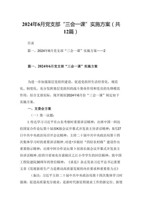 2024年7月党支部“三会一课”实施方案（共12篇）.docx