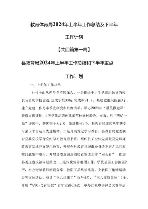 （4篇）教育局2024年上半年工作总结和下半年重点工作计划.docx