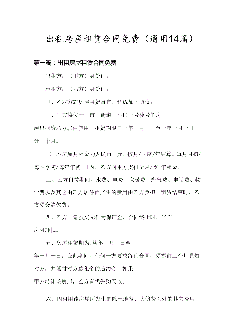 出租房屋租赁合同免费(通用14篇).docx_第1页