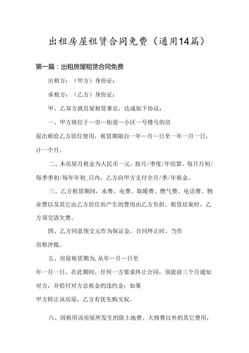 出租房屋租赁合同免费(通用14篇).docx