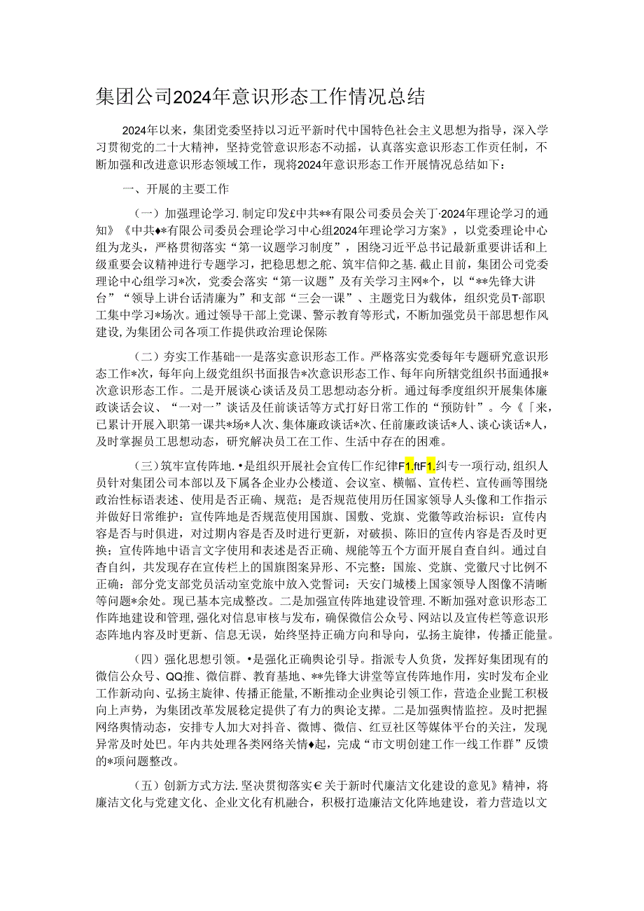 集团公司2024年意识形态工作情况总结.docx_第1页