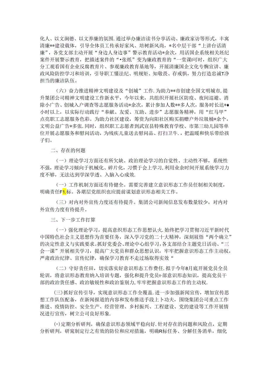 集团公司2024年意识形态工作情况总结.docx_第2页