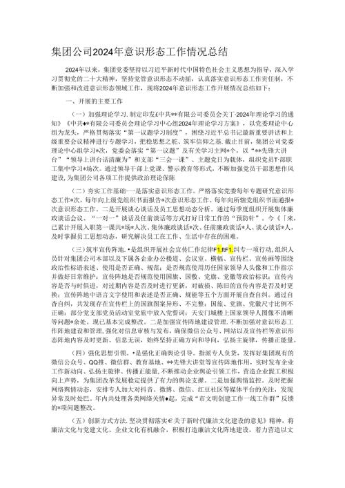 集团公司2024年意识形态工作情况总结.docx