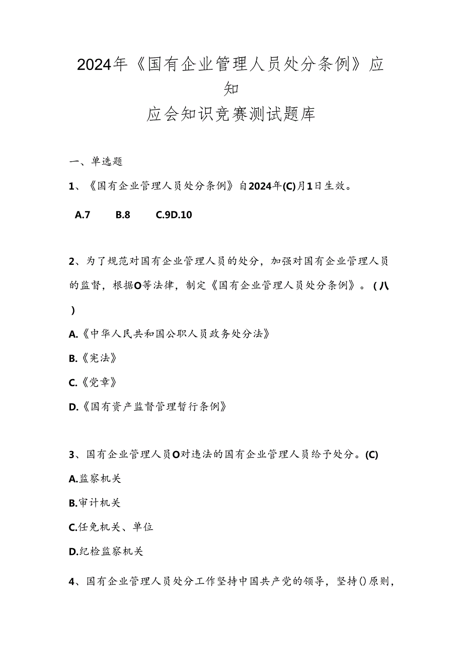 2024年《国有企业管理人员处分条例》应知应会知识竞赛测试题库及答案.docx_第1页
