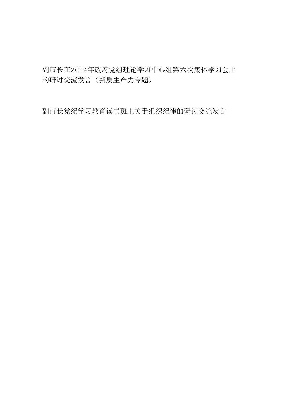 副市长在理论学习中心组新质生产力专题研讨交流发言和读书班关于组织纪律的研讨交流发言.docx_第1页