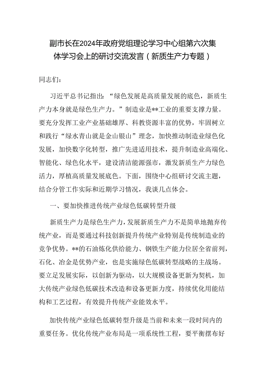 副市长在理论学习中心组新质生产力专题研讨交流发言和读书班关于组织纪律的研讨交流发言.docx_第2页