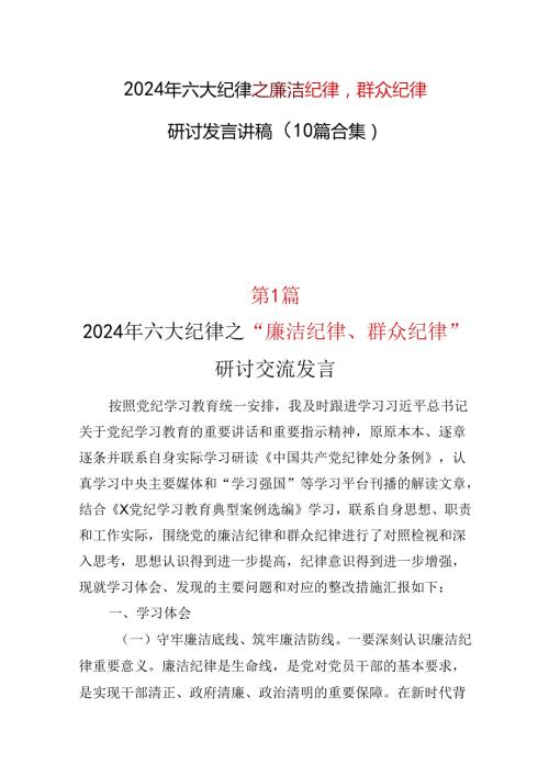 基层机关2024年廉洁纪律群众纪律精选十篇合集.docx