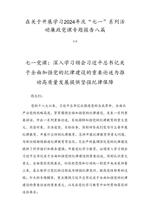 在关于开展学习2024年庆“七一”系列活动廉政党课专题报告八篇.docx