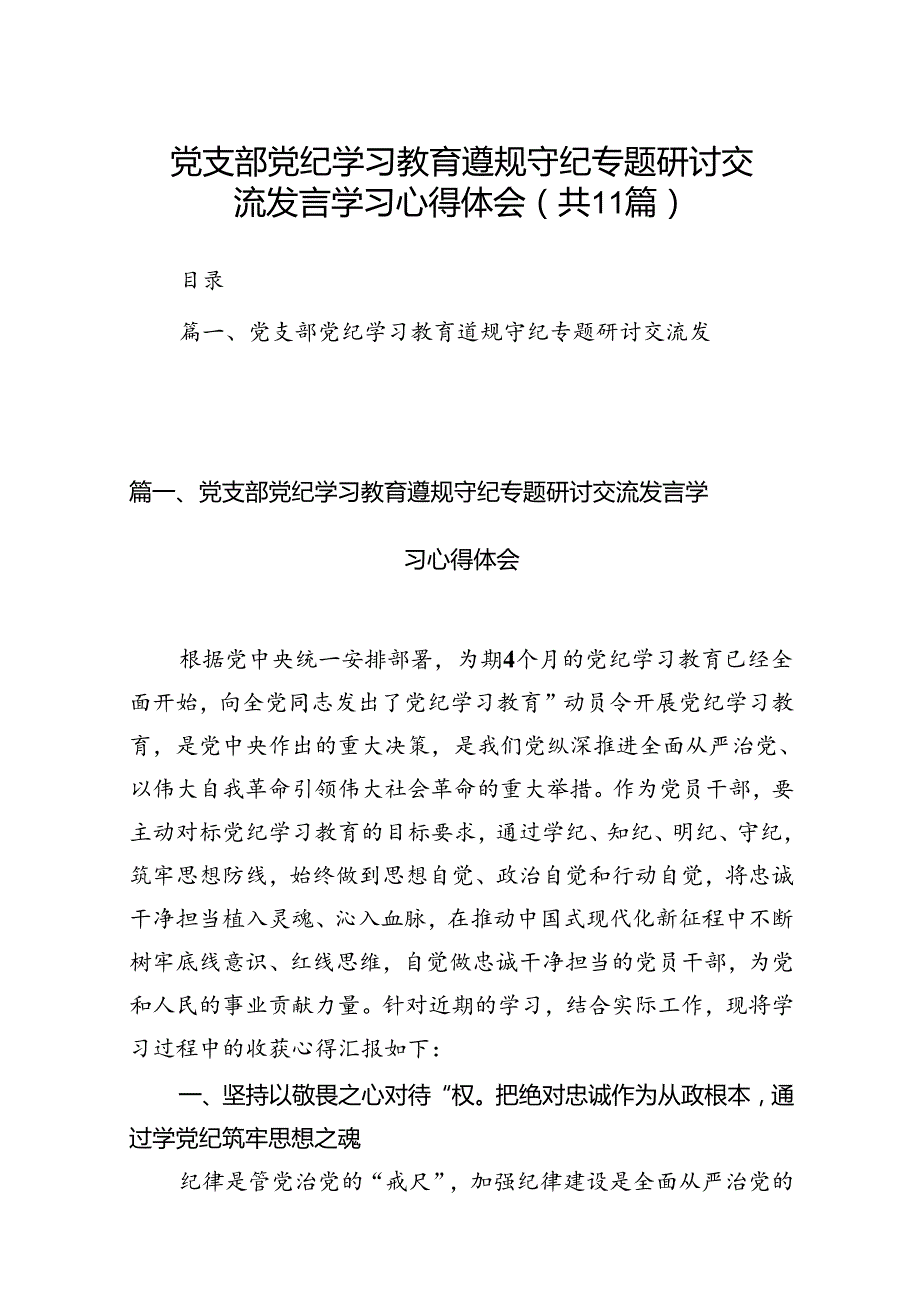 党支部党纪学习教育遵规守纪专题研讨交流发言学习心得体会（共11篇选择）.docx_第1页