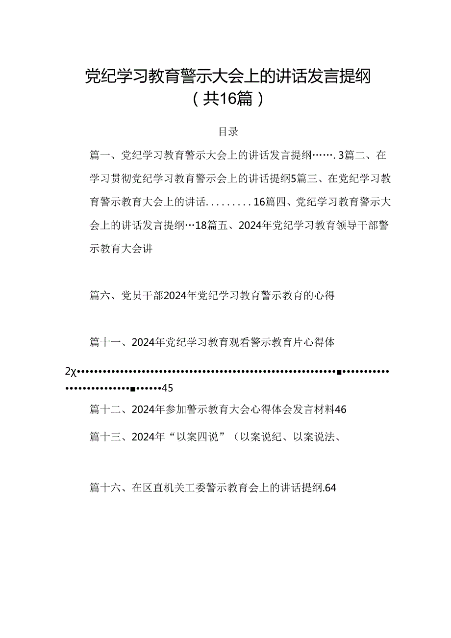 党纪学习教育警示大会上的讲话发言提纲16篇供参考.docx_第1页