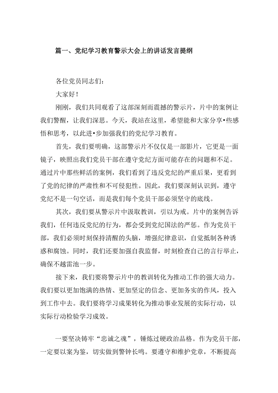 党纪学习教育警示大会上的讲话发言提纲16篇供参考.docx_第2页