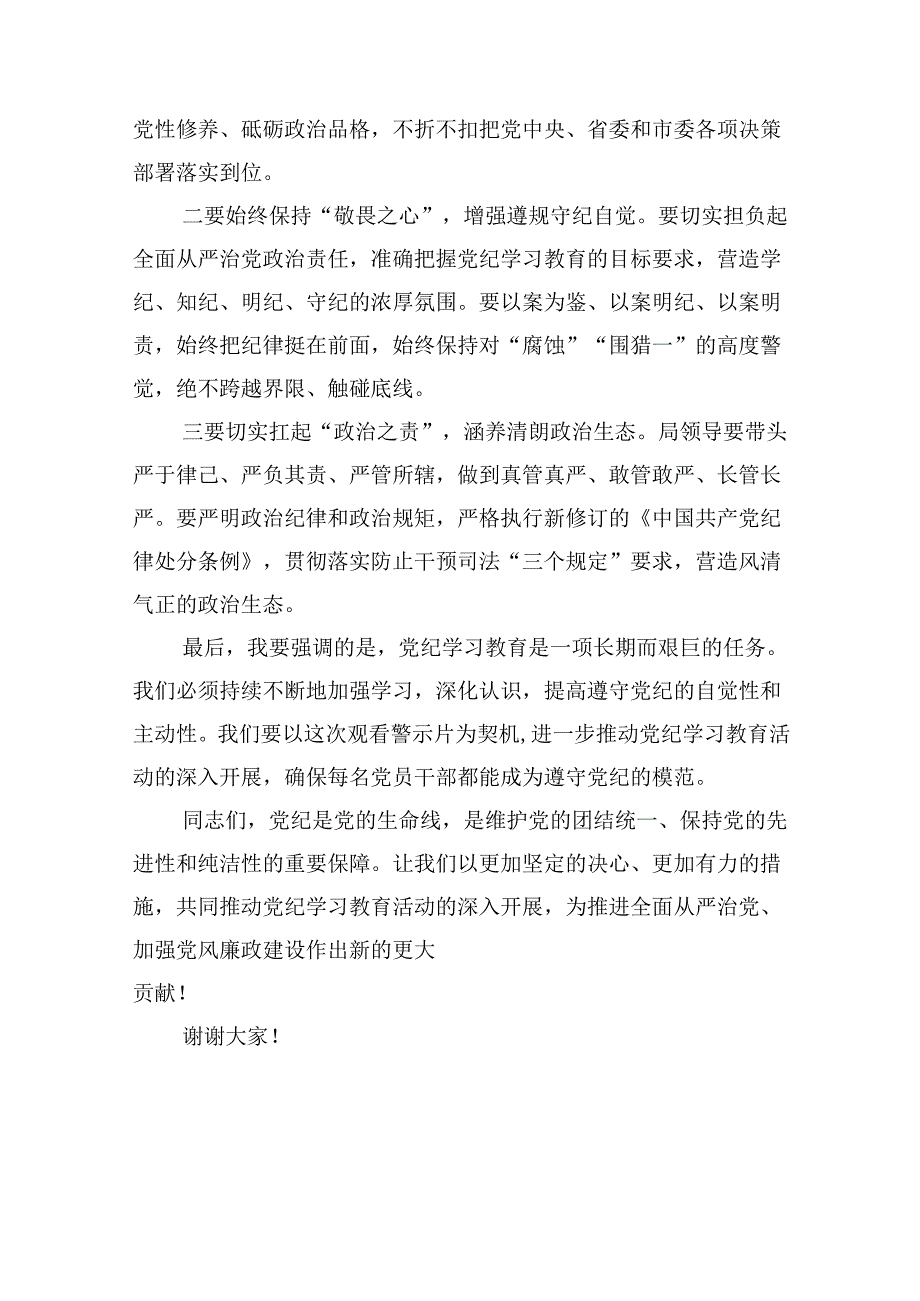 党纪学习教育警示大会上的讲话发言提纲16篇供参考.docx_第3页