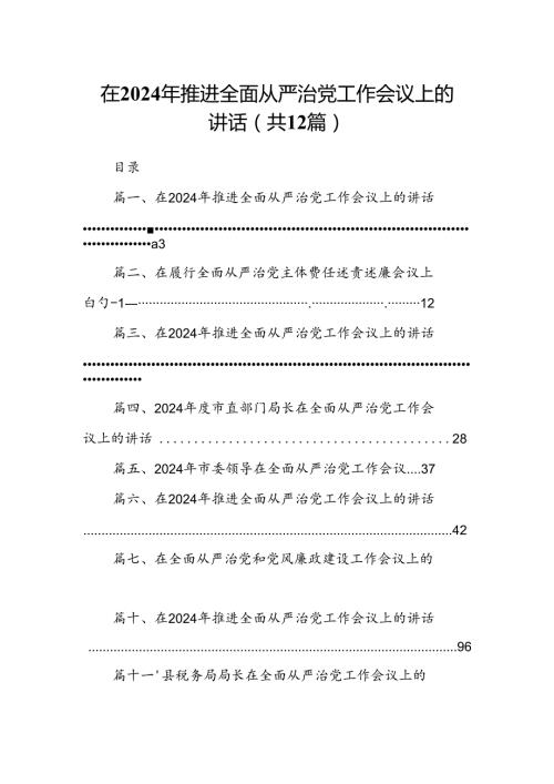 在2024年推进全面从严治党工作会议上的讲话12篇（详细版）.docx