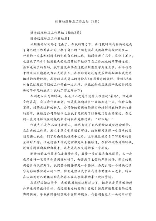财务助理转正工作总结（3篇）.docx