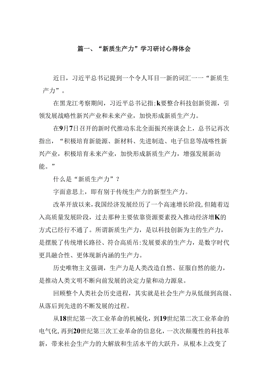 （16篇）“新质生产力”学习研讨心得体会汇编.docx_第2页
