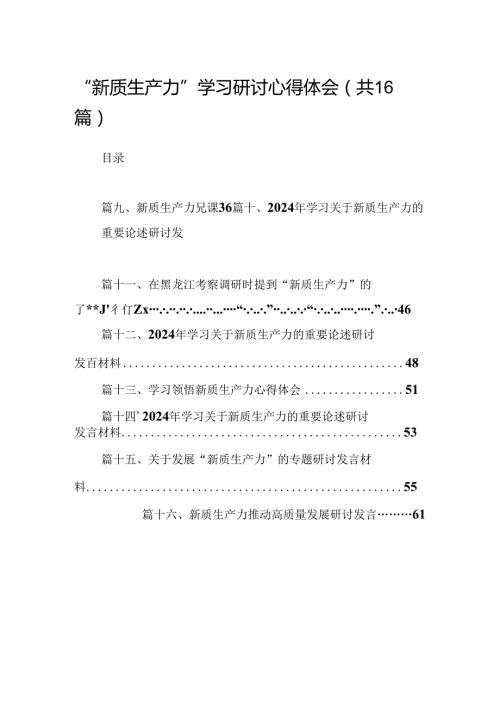 （16篇）“新质生产力”学习研讨心得体会汇编.docx