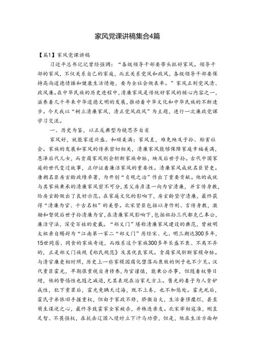 家风党课讲稿集合4篇.docx