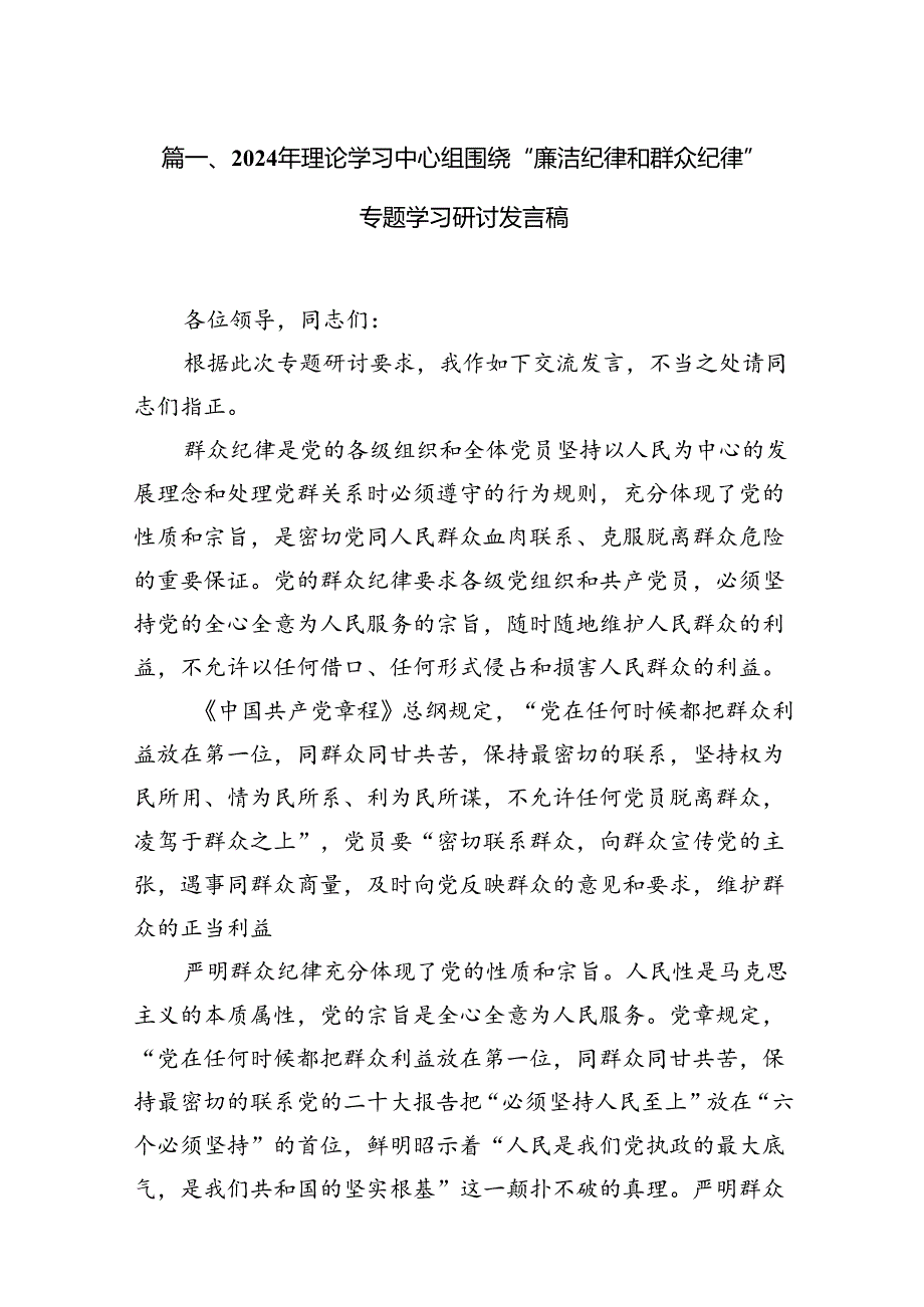2024年党员围绕“廉洁纪律和群众纪律”研讨交流发言15篇（精选版）.docx_第2页