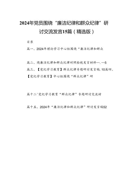 2024年党员围绕“廉洁纪律和群众纪律”研讨交流发言15篇（精选版）.docx