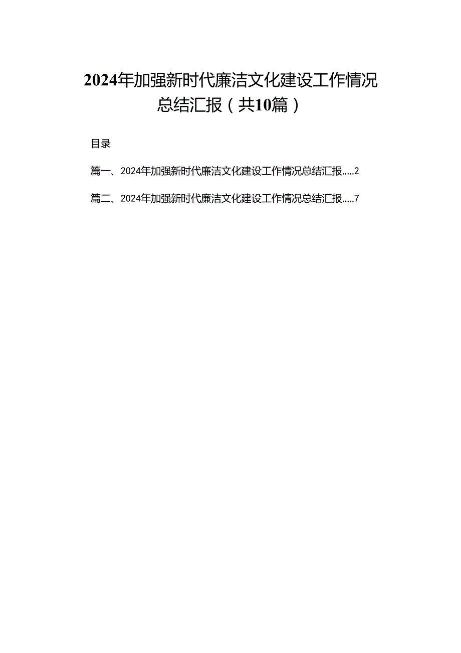 2024年加强新时代廉洁文化建设工作情况总结汇报(精选10篇).docx_第1页