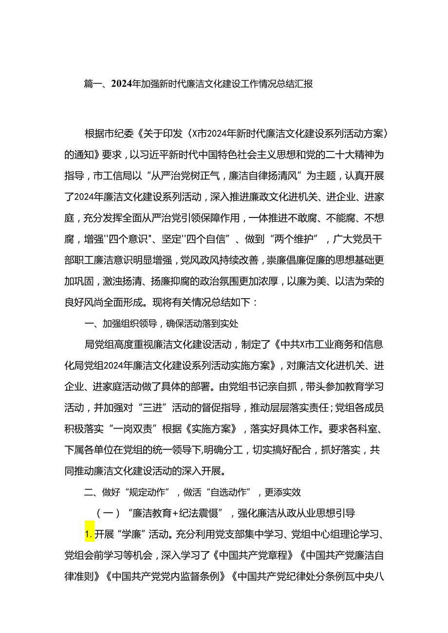 2024年加强新时代廉洁文化建设工作情况总结汇报(精选10篇).docx_第2页