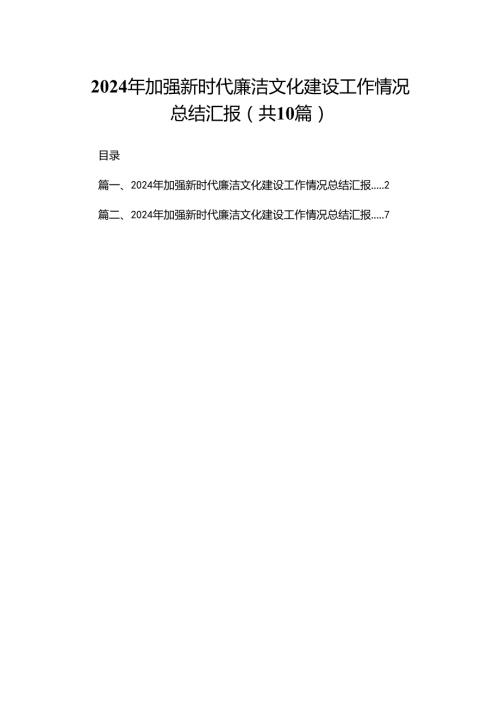 2024年加强新时代廉洁文化建设工作情况总结汇报(精选10篇).docx