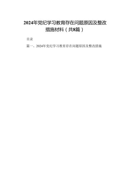 2024年党纪学习教育存在问题原因及整改措施材料8篇供参考.docx
