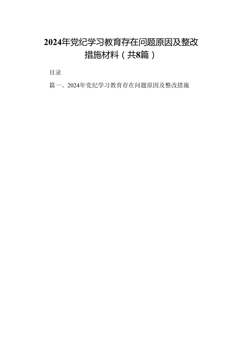 2024年党纪学习教育存在问题原因及整改措施材料8篇供参考.docx_第1页