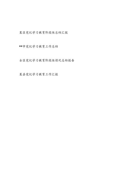 2024年某市县区党纪学习教育工作(阶段性)总结汇报报告4篇.docx