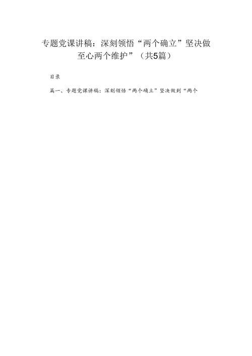 专题党课讲稿：深刻领悟“两个确立”坚决做到“两个维护”（共五篇）汇编.docx
