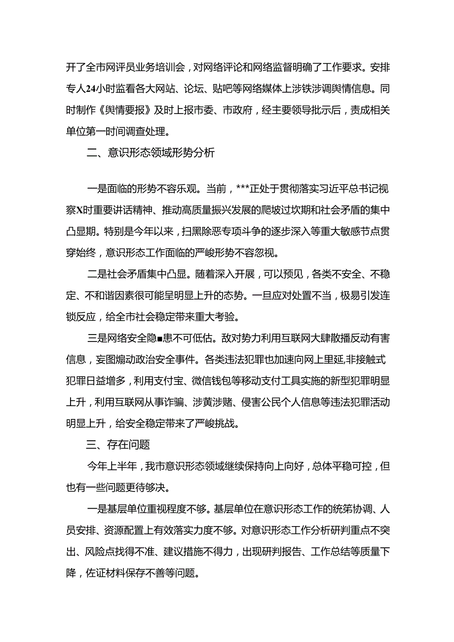 第二季度意识形态工作分析研判报告最新精选版【15篇】.docx_第2页