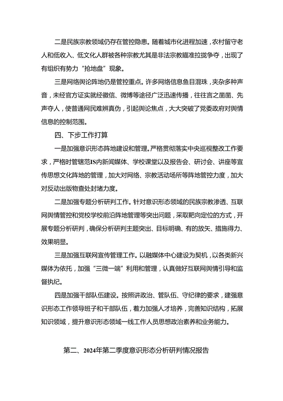 第二季度意识形态工作分析研判报告最新精选版【15篇】.docx_第3页