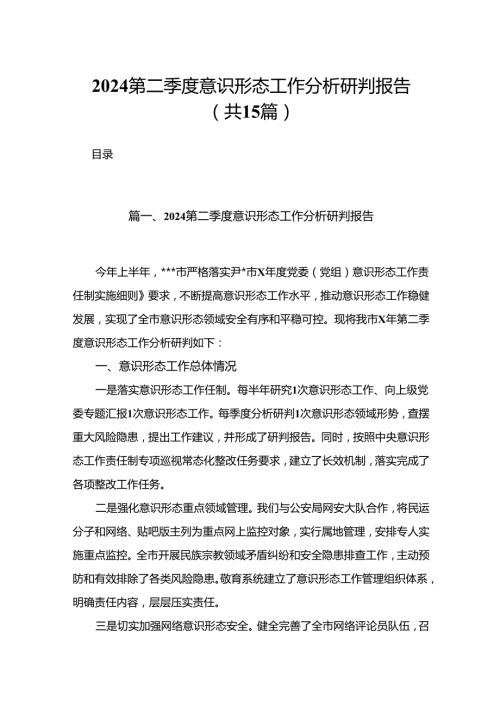 第二季度意识形态工作分析研判报告最新精选版【15篇】.docx