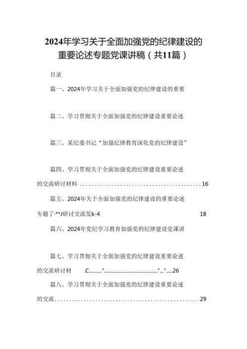 (11篇)2024年学习关于全面加强党的纪律建设的重要论述专题党课讲稿(最新精选).docx