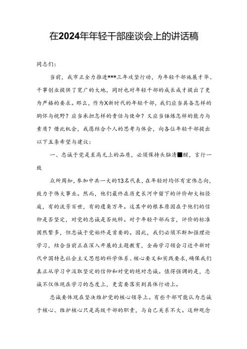 在2024年年轻干部座谈会上的讲话稿.docx