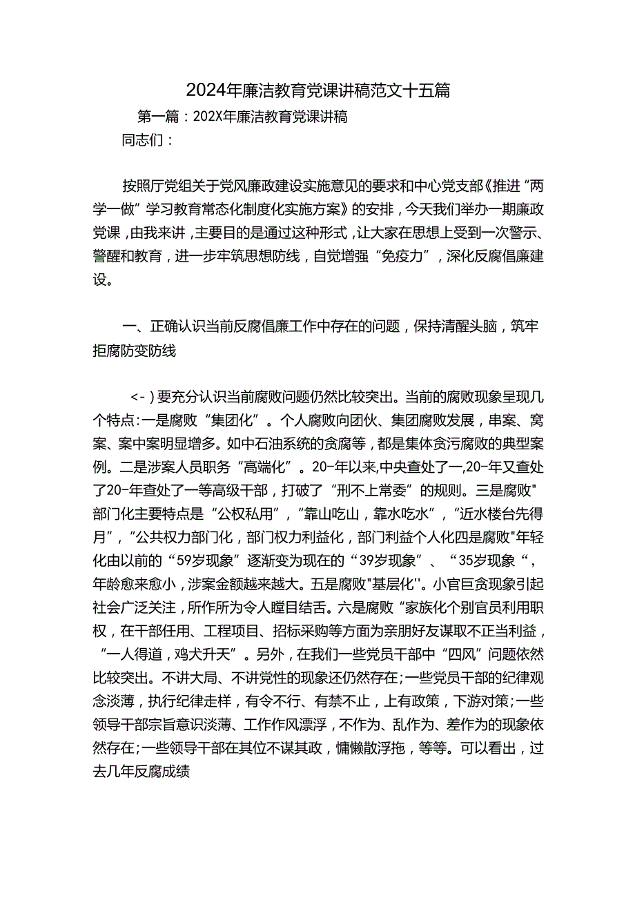 2024年廉洁教育党课讲稿范文十五篇.docx_第1页