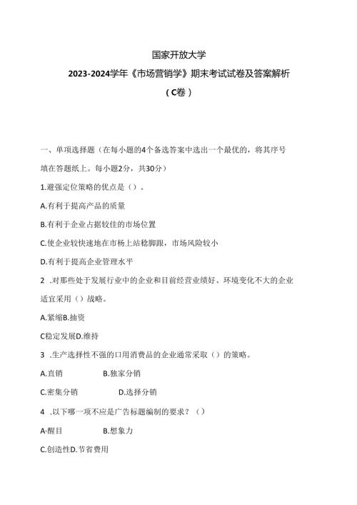 国家开放大学20232024《市场营销学》期末考试试卷及答案解析（C卷）（2024年）.docx