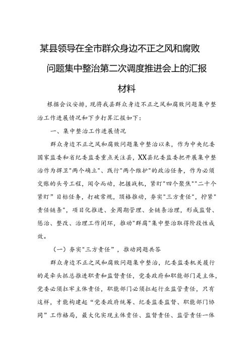 某县领导在全市群众身边不正之风和腐败问题集中整治第二次调度推进会上的汇报材料1.docx