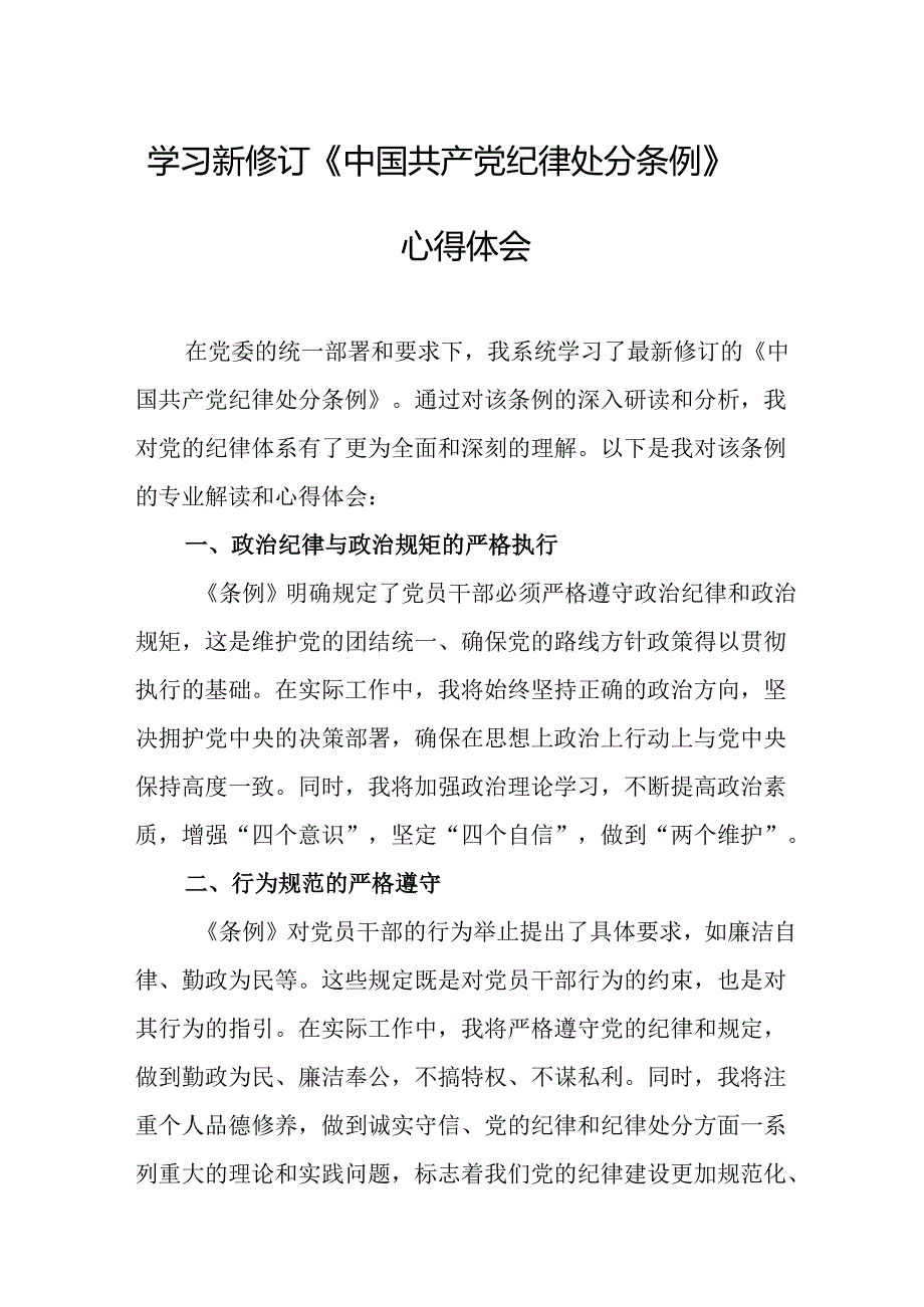 学习新修订的《中国共产党纪律处分条例》心得体会 （汇编10份）.docx_第1页