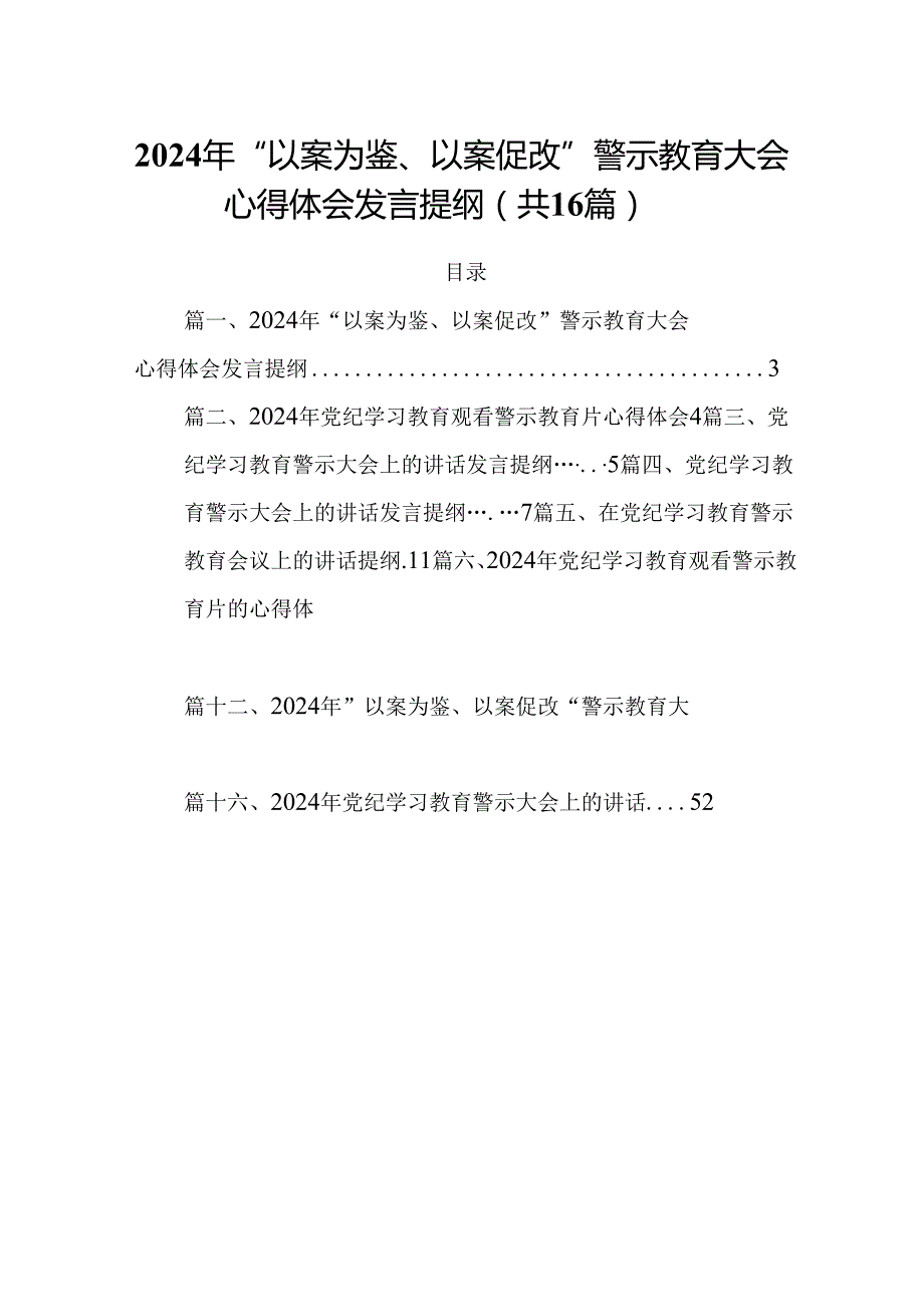 2024年“以案为鉴、以案促改”警示教育大会心得体会发言提纲（共16篇）.docx_第1页