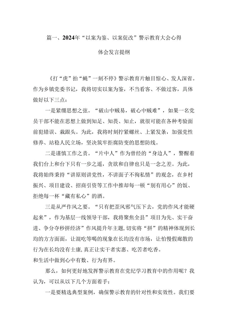 2024年“以案为鉴、以案促改”警示教育大会心得体会发言提纲（共16篇）.docx_第2页