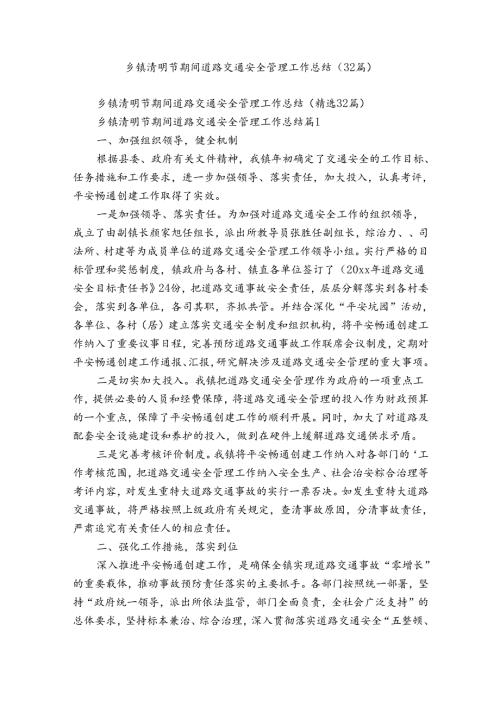 乡镇清明节期间道路交通安全管理工作总结（32篇）.docx