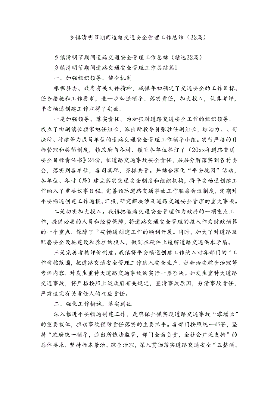 乡镇清明节期间道路交通安全管理工作总结（32篇）.docx_第1页