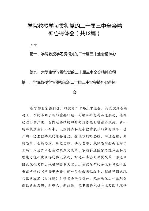 2024学院教授学习贯彻党的二十三中全会精神心得体会12篇（详细版）.docx