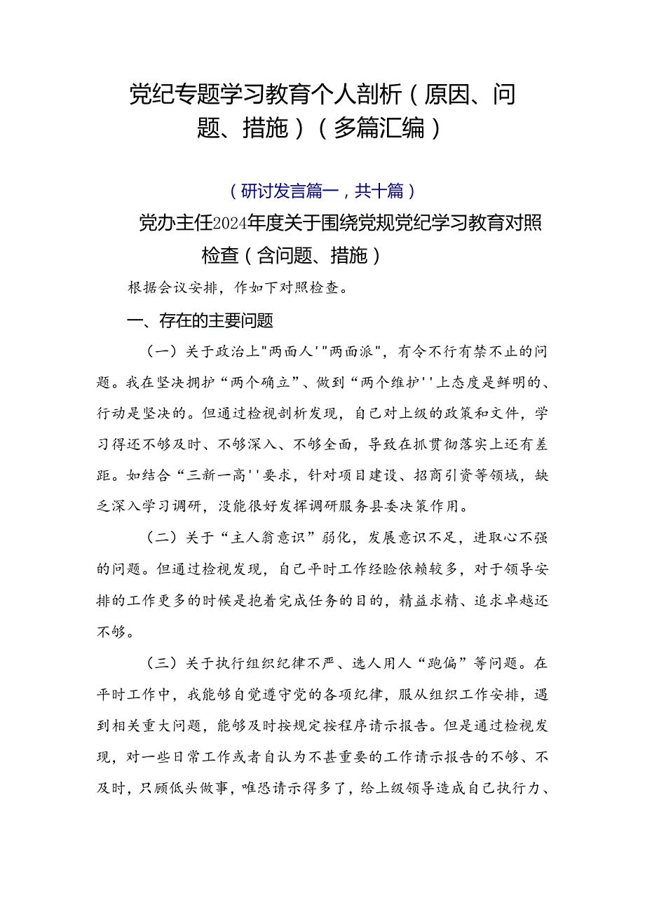 党纪专题学习教育个人剖析（原因、问题、措施）（多篇汇编）.docx_第1页