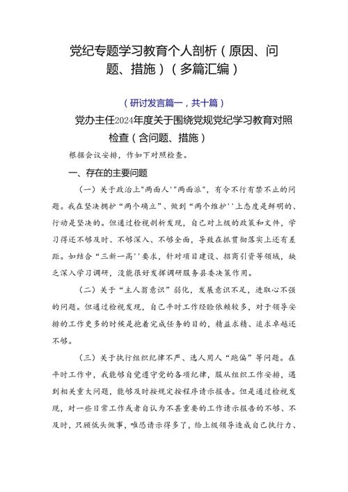 党纪专题学习教育个人剖析（原因、问题、措施）（多篇汇编）.docx