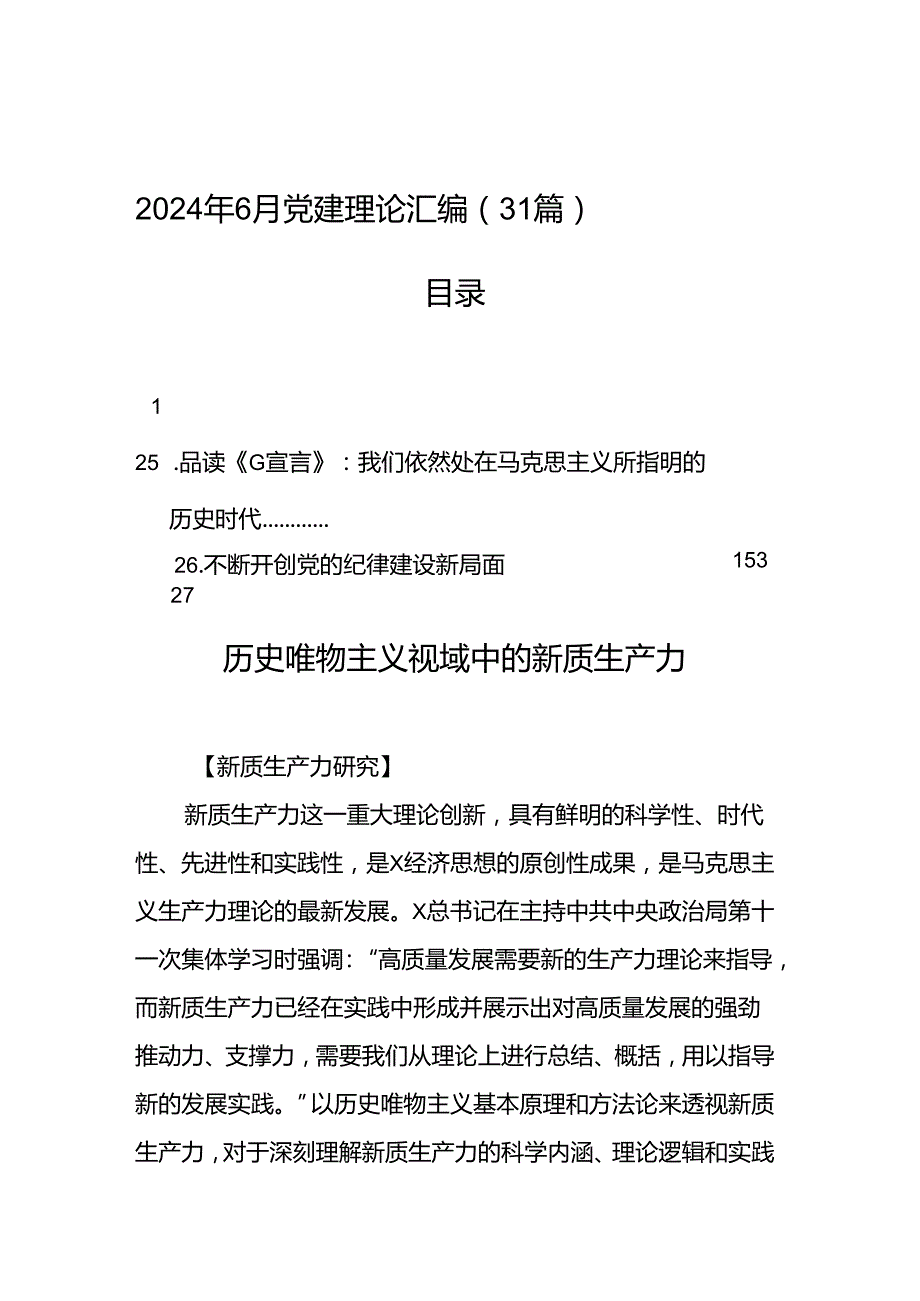 2024年6月党建理论汇编（31篇）.docx_第1页