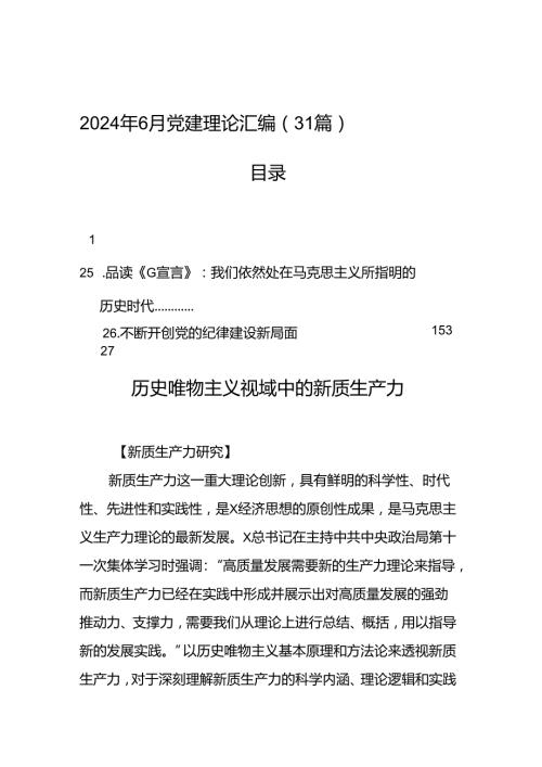 2024年6月党建理论汇编（31篇）.docx