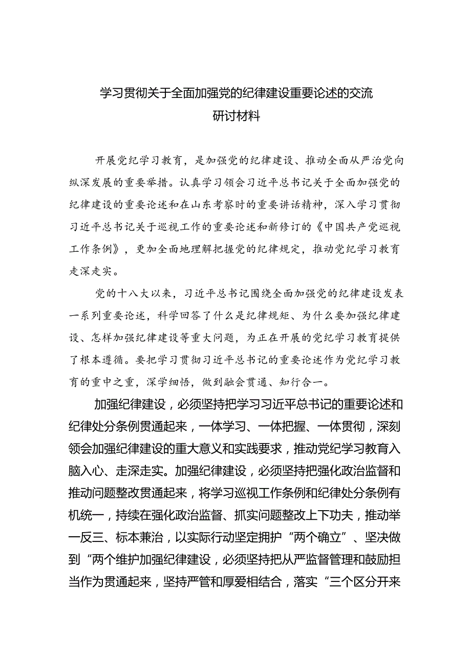 学习贯彻关于全面加强党的纪律建设重要论述的交流研讨材料【四篇】汇编.docx_第1页