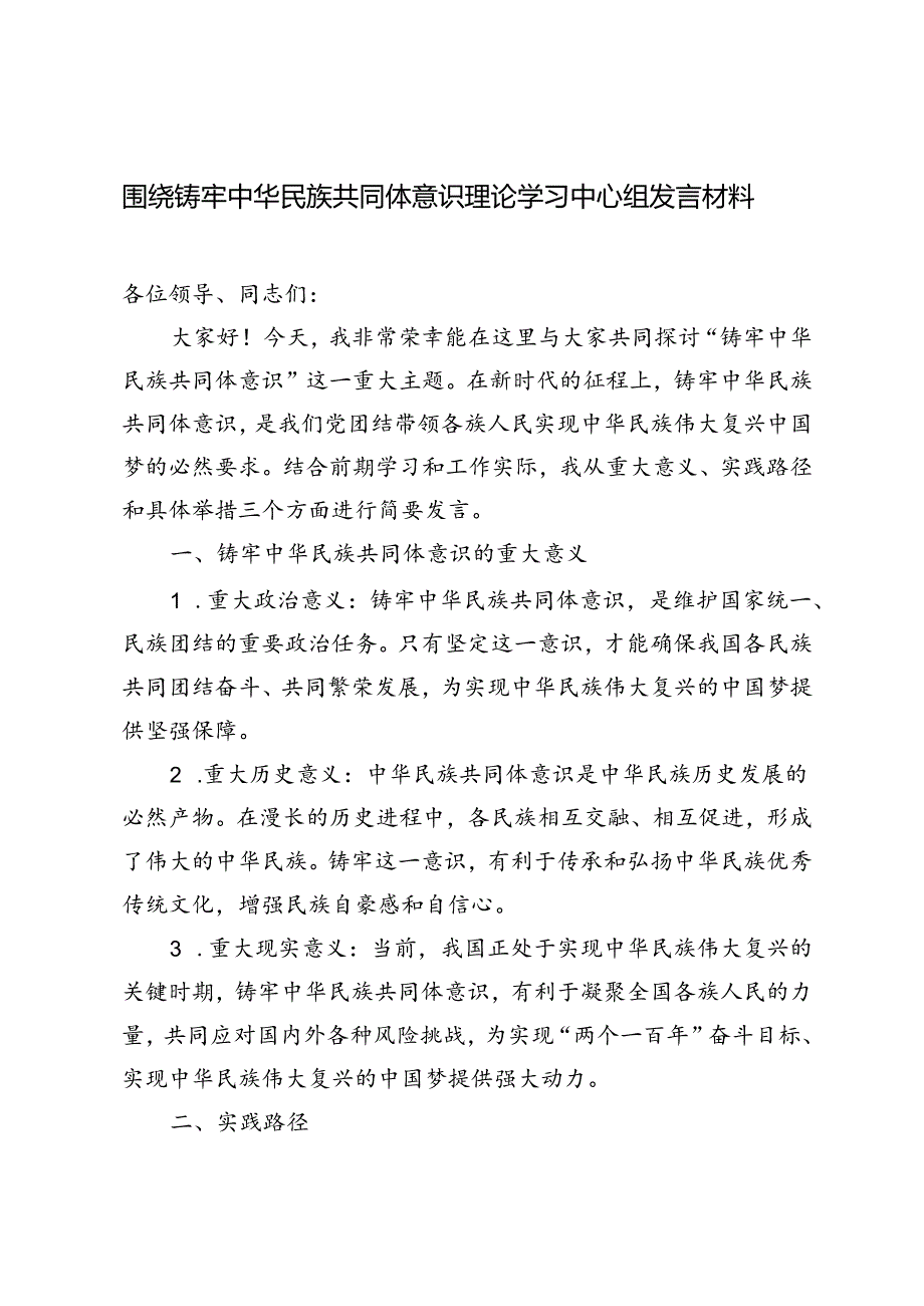 2篇 2024年围绕铸牢中华民族共同体意识理论学习中心组发言材料.docx_第1页